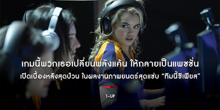 เกมนี้พวกเธอเปลี่ยนพลังแค้น ให้กลายเป็นแพชชั่น ใน “1UP ทีมนี้ชีเฟียส”